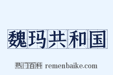 魏玛共和国是什么意思的图片